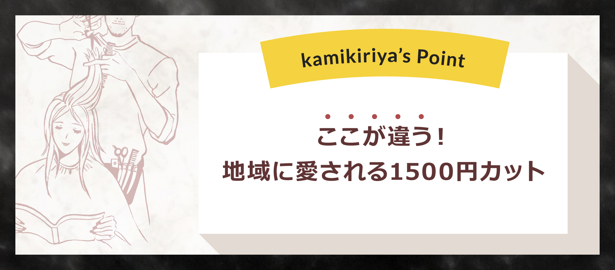 ここが違う！地域に愛される1500円カット